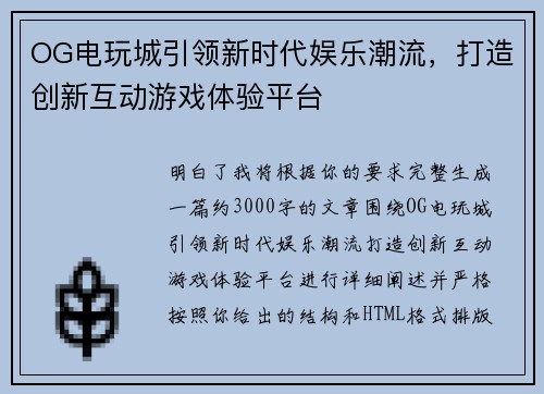 OG电玩城引领新时代娱乐潮流,打造创新互动游戏体验平台 OG电玩城引领新时代娱乐潮流,打造创新互动游戏体验平台