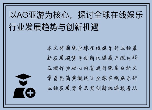 以AG亚游为核心,探讨全球在线娱乐行业发展趋势与创新机遇 以AG亚游为核心,探讨全球在线娱乐行业发展趋势与创新机遇