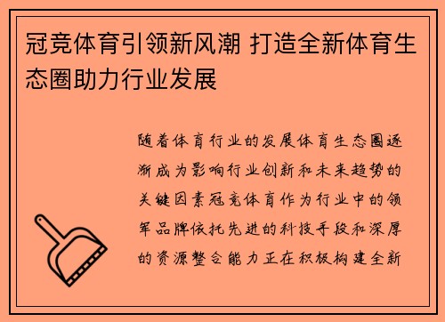冠竞体育引领新风潮 打造全新体育生态圈助力行业发展 冠竞体育引领新风潮 打造全新体育生态圈助力行业发展
