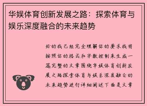 华娱体育创新发展之路:探索体育与娱乐深度融合的未来趋势 华娱体育创新发展之路:探索体育与娱乐深度融合的未来趋势