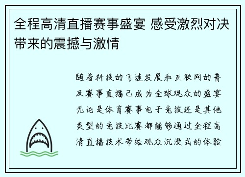 全程高清直播赛事盛宴 感受激烈对决带来的震撼与激情 全程高清直播赛事盛宴 感受激烈对决带来的震撼与激情