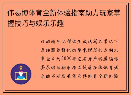 伟易博体育全新体验指南助力玩家掌握技巧与娱乐乐趣 伟易博体育全新体验指南助力玩家掌握技巧与娱乐乐趣