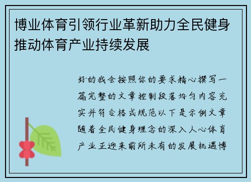 博业体育引领行业革新助力全民健身推动体育产业持续发展 博业体育引领行业革新助力全民健身推动体育产业持续发展