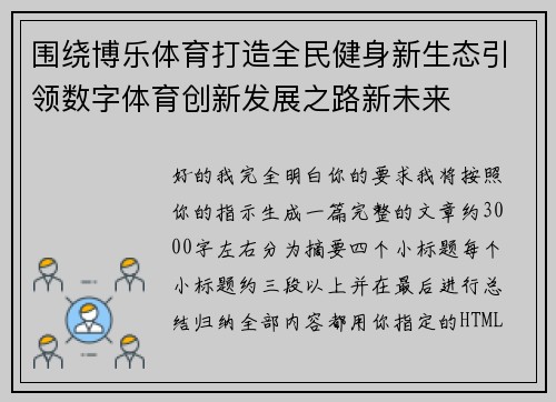 围绕博乐体育打造全民健身新生态引领数字体育创新发展之路新未来 围绕博乐体育打造全民健身新生态引领数字体育创新发展之路新未来