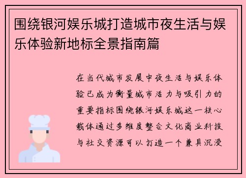 围绕银河娱乐城打造城市夜生活与娱乐体验新地标全景指南篇