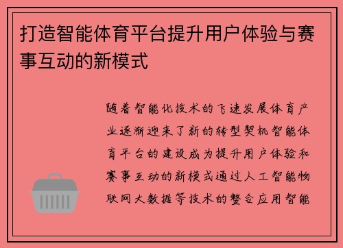 打造智能体育平台提升用户体验与赛事互动的新模式 打造智能体育平台提升用户体验与赛事互动的新模式