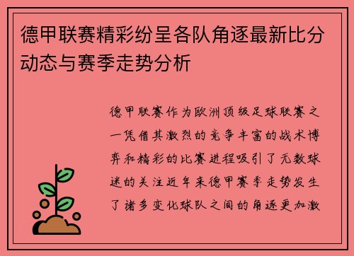 德甲联赛精彩纷呈各队角逐最新比分动态与赛季走势分析 德甲联赛精彩纷呈各队角逐最新比分动态与赛季走势分析