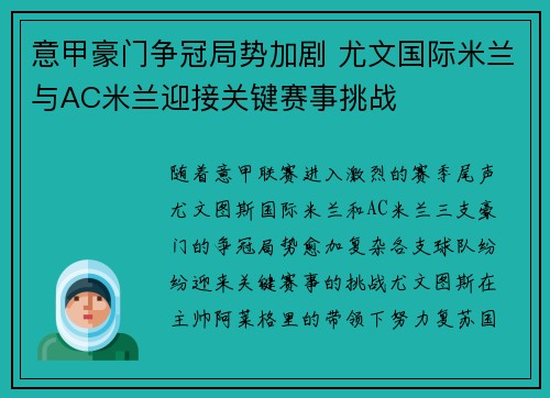 意甲豪门争冠局势加剧 尤文国际米兰与AC米兰迎接关键赛事挑战 意甲豪门争冠局势加剧 尤文国际米兰与AC米兰迎接关键赛事挑战