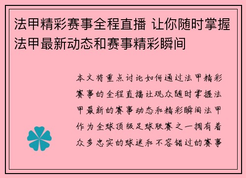 法甲精彩赛事全程直播 让你随时掌握法甲最新动态和赛事精彩瞬间 法甲精彩赛事全程直播 让你随时掌握法甲最新动态和赛事精彩瞬间