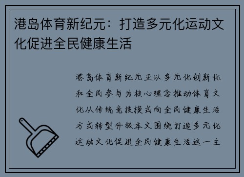 港岛体育新纪元:打造多元化运动文化促进全民健康生活 港岛体育新纪元:打造多元化运动文化促进全民健康生活