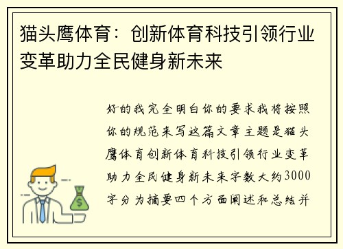 猫头鹰体育：创新体育科技引领行业变革助力全民健身新未来