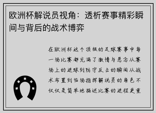 欧洲杯解说员视角:透析赛事精彩瞬间与背后的战术博弈 欧洲杯解说员视角:透析赛事精彩瞬间与背后的战术博弈