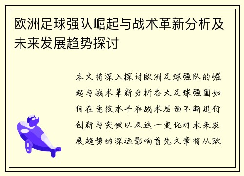 欧洲足球强队崛起与战术革新分析及未来发展趋势探讨 欧洲足球强队崛起与战术革新分析及未来发展趋势探讨