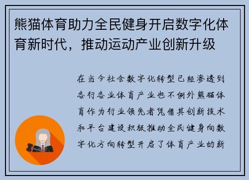 熊猫体育助力全民健身开启数字化体育新时代,推动运动产业创新升级 熊猫体育助力全民健身开启数字化体育新时代,推动运动产业创新升级