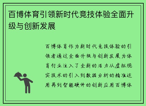百博体育引领新时代竞技体验全面升级与创新发展 百博体育引领新时代竞技体验全面升级与创新发展