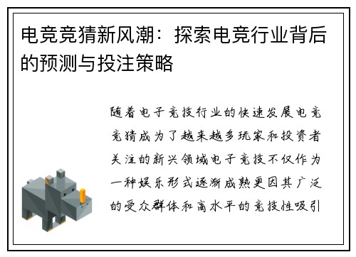 电竞竞猜新风潮:探索电竞行业背后的预测与投注策略 电竞竞猜新风潮:探索电竞行业背后的预测与投注策略