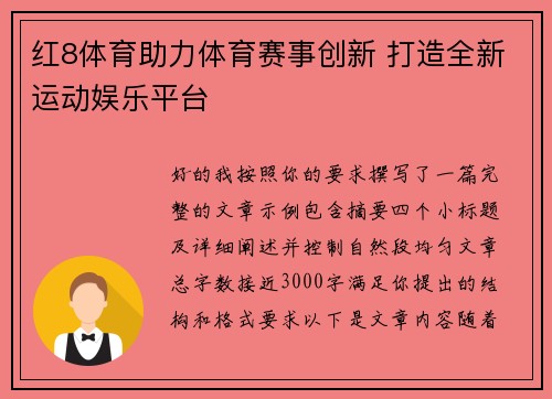 红8体育助力体育赛事创新 打造全新运动娱乐平台 红8体育助力体育赛事创新 打造全新运动娱乐平台