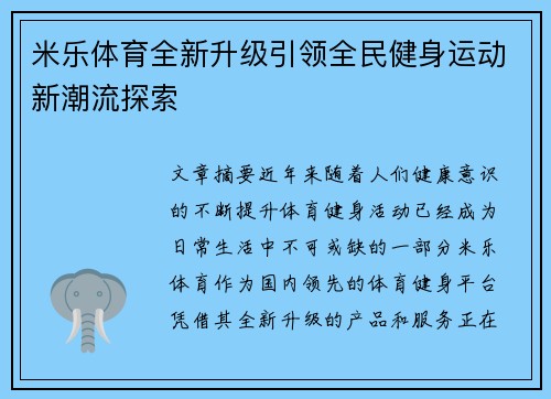 米乐体育全新升级引领全民健身运动新潮流探索 米乐体育全新升级引领全民健身运动新潮流探索