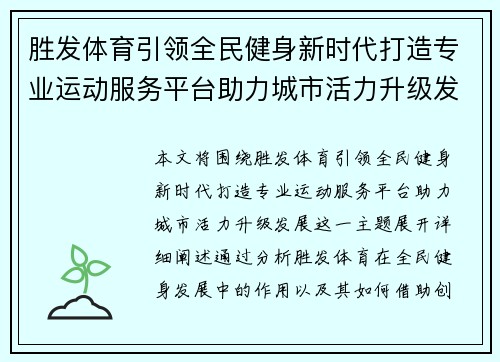 胜发体育引领全民健身新时代打造专业运动服务平台助力城市活力升级发展 胜发体育引领全民健身新时代打造专业运动服务平台助力城市活力升级发展