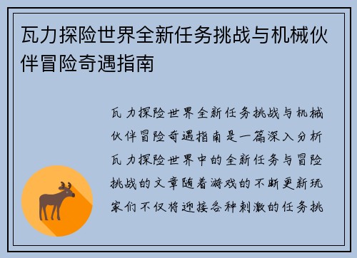 瓦力探险世界全新任务挑战与机械伙伴冒险奇遇指南 瓦力探险世界全新任务挑战与机械伙伴冒险奇遇指南