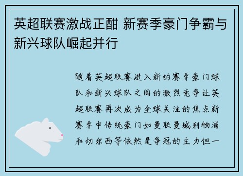 英超联赛激战正酣 新赛季豪门争霸与新兴球队崛起并行 英超联赛激战正酣 新赛季豪门争霸与新兴球队崛起并行