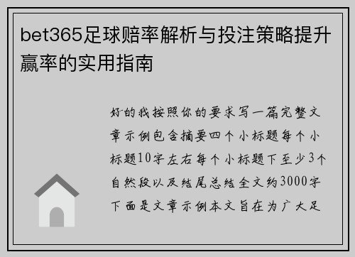 bet365足球赔率解析与投注策略提升赢率的实用指南 bet365足球赔率解析与投注策略提升赢率的实用指南