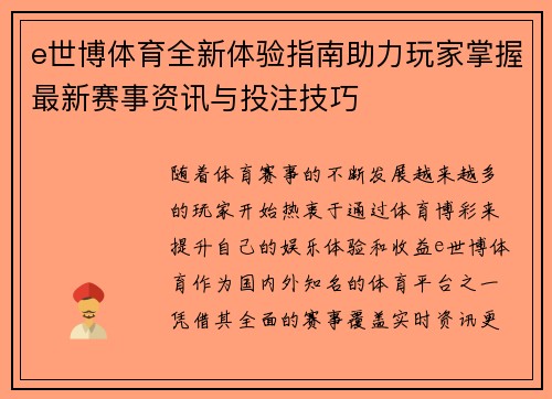 e世博体育全新体验指南助力玩家掌握最新赛事资讯与投注技巧 e世博体育全新体验指南助力玩家掌握最新赛事资讯与投注技巧
