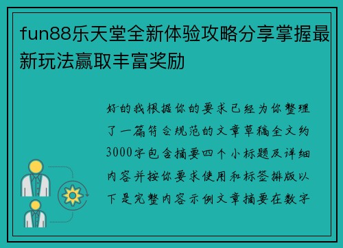 fun88乐天堂全新体验攻略分享掌握最新玩法赢取丰富奖励 fun88乐天堂全新体验攻略分享掌握最新玩法赢取丰富奖励