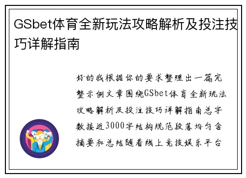 GSbet体育全新玩法攻略解析及投注技巧详解指南 GSbet体育全新玩法攻略解析及投注技巧详解指南