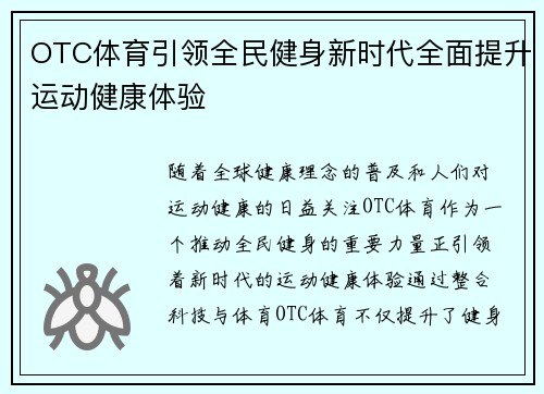 OTC体育引领全民健身新时代全面提升运动健康体验 OTC体育引领全民健身新时代全面提升运动健康体验