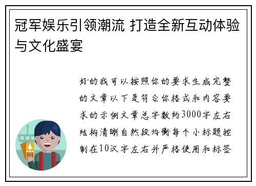 冠军娱乐引领潮流 打造全新互动体验与文化盛宴 冠军娱乐引领潮流 打造全新互动体验与文化盛宴