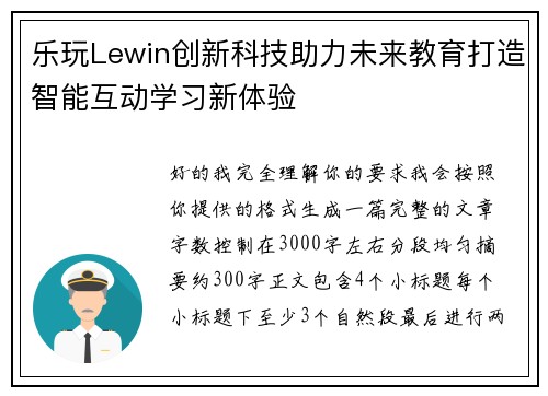乐玩Lewin创新科技助力未来教育打造智能互动学习新体验 乐玩Lewin创新科技助力未来教育打造智能互动学习新体验