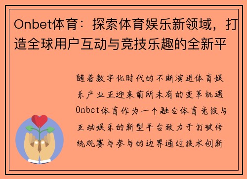 Onbet体育:探索体育娱乐新领域,打造全球用户互动与竞技乐趣的全新平台 Onbet体育:探索体育娱乐新领域,打造全球用户互动与竞技乐趣的全新平台