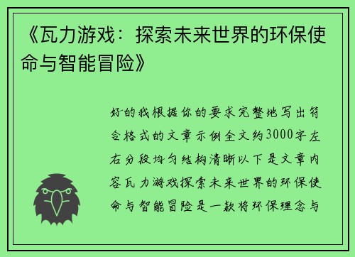 《瓦力游戏：探索未来世界的环保使命与智能冒险》