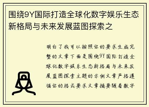 围绕9Y国际打造全球化数字娱乐生态新格局与未来发展蓝图探索之 围绕9Y国际打造全球化数字娱乐生态新格局与未来发展蓝图探索之