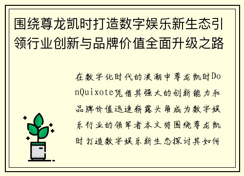 围绕尊龙凯时打造数字娱乐新生态引领行业创新与品牌价值全面升级之路 围绕尊龙凯时打造数字娱乐新生态引领行业创新与品牌价值全面升级之路