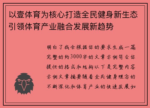 以壹体育为核心打造全民健身新生态引领体育产业融合发展新趋势