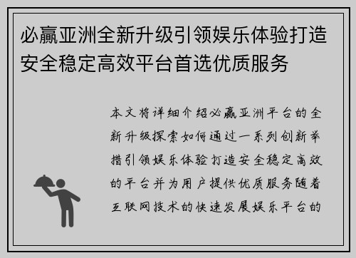 必贏亚洲全新升级引领娱乐体验打造安全稳定高效平台首选优质服务 必贏亚洲全新升级引领娱乐体验打造安全稳定高效平台首选优质服务
