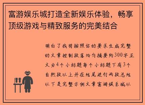 富游娱乐城打造全新娱乐体验,畅享顶级游戏与精致服务的完美结合 富游娱乐城打造全新娱乐体验,畅享顶级游戏与精致服务的完美结合