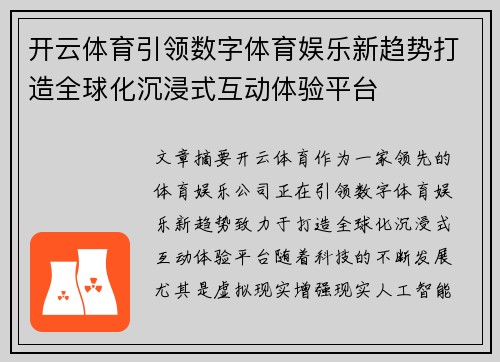 开云体育引领数字体育娱乐新趋势打造全球化沉浸式互动体验平台