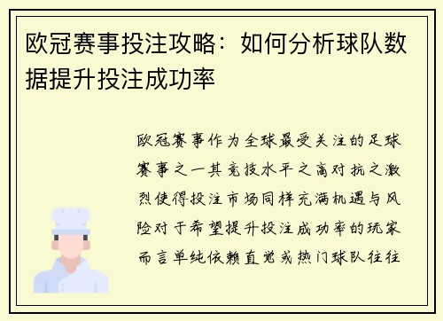 欧冠赛事投注攻略:如何分析球队数据提升投注成功率 欧冠赛事投注攻略:如何分析球队数据提升投注成功率