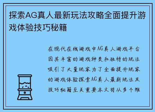 探索AG真人最新玩法攻略全面提升游戏体验技巧秘籍 探索AG真人最新玩法攻略全面提升游戏体验技巧秘籍