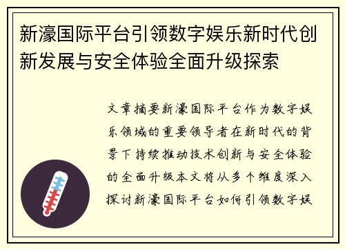 新濠国际平台引领数字娱乐新时代创新发展与安全体验全面升级探索 新濠国际平台引领数字娱乐新时代创新发展与安全体验全面升级探索