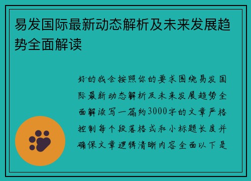 易发国际最新动态解析及未来发展趋势全面解读 易发国际最新动态解析及未来发展趋势全面解读
