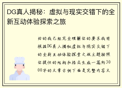 DG真人揭秘:虚拟与现实交错下的全新互动体验探索之旅 DG真人揭秘:虚拟与现实交错下的全新互动体验探索之旅