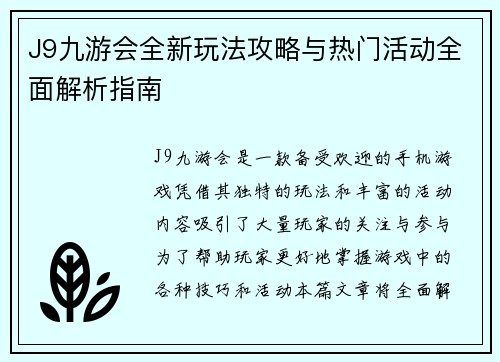 J9九游会全新玩法攻略与热门活动全面解析指南 J9九游会全新玩法攻略与热门活动全面解析指南
