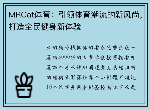 MRCat体育:引领体育潮流的新风尚,打造全民健身新体验 MRCat体育:引领体育潮流的新风尚,打造全民健身新体验