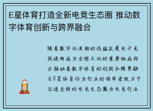 E星体育打造全新电竞生态圈 推动数字体育创新与跨界融合 E星体育打造全新电竞生态圈 推动数字体育创新与跨界融合