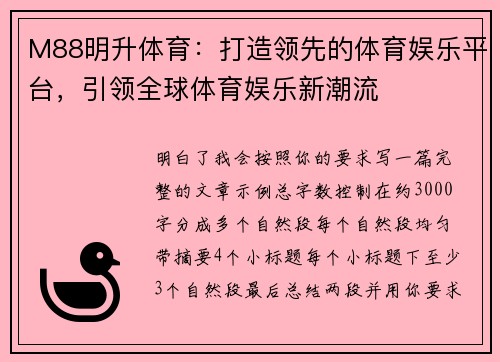 M88明升体育:打造领先的体育娱乐平台,引领全球体育娱乐新潮流 M88明升体育:打造领先的体育娱乐平台,引领全球体育娱乐新潮流