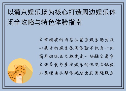以葡京娱乐场为核心打造周边娱乐休闲全攻略与特色体验指南 以葡京娱乐场为核心打造周边娱乐休闲全攻略与特色体验指南